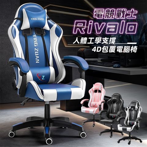 Style RIVALO電競戰士-炫彩人體工學4D加寬包覆電競椅/賽車椅/休閒椅/遊戲椅(多色可選)