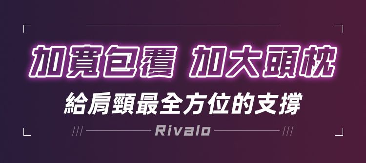 頭枕給肩頸最全方位的支撐LRivalo