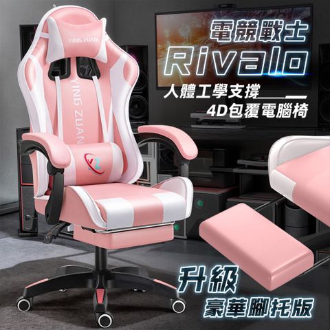 Style RIVALO電競戰士-高配升級腳托-炫彩人體工學4D加寬包覆電競椅/賽車椅/休閒椅/遊戲椅(多色可選)