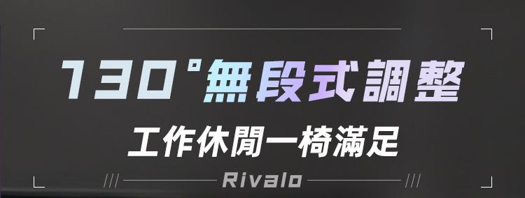 L130無段式調整工作休閒一椅滿足Rivalo