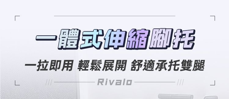 L一體式伸縮一拉即用 輕鬆展開 舒適承托雙腿Rivalo