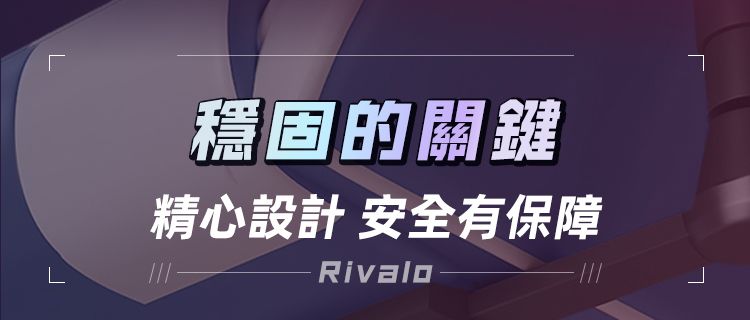 穩固的關鍵精心設計 安全有保障RivaloL-