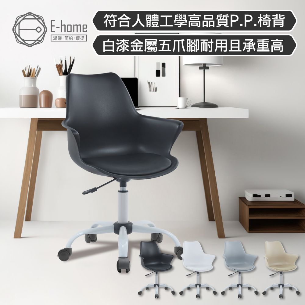 E-home  Milo米洛簡約軟墊扶手PP白腳電腦椅-四色可選