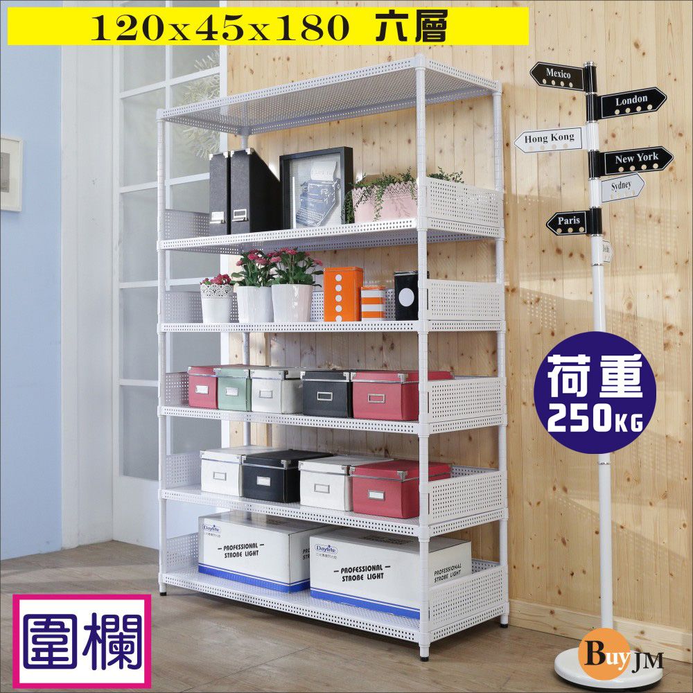 BuyJM 百嘉美 洞洞板120x45x180cm耐重六層置物架+5組圍欄