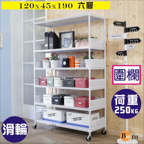 BuyJM 百嘉美 洞洞板120x45x190cm耐重六層附輪置物架+5組圍欄