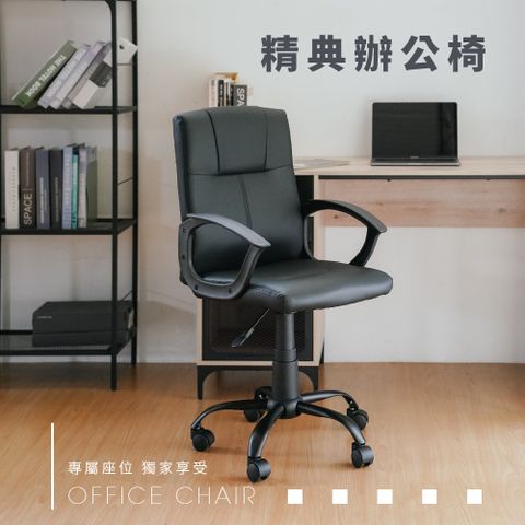 RICHOME查理經典辦公椅 CH1230