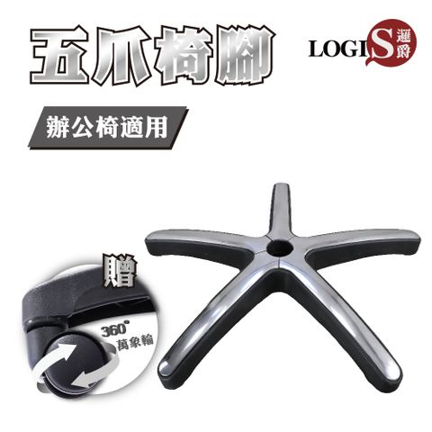 LOGIS 邏爵 耐重電腦椅腳 辦公椅腳【TK-FOOT+PP輪】