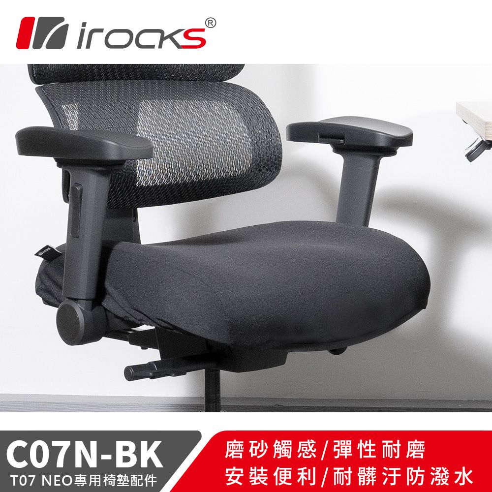 i-Rocks 艾芮克 irocks T07 NEO人體工學椅 專用保潔墊 C07N 黑色