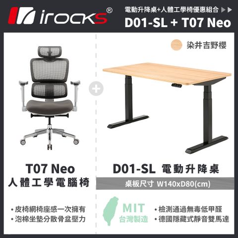 【i-Rocks】D01 電動升降桌 140x80cm 吉野櫻 不含組裝+T07 NEO人體工學椅	