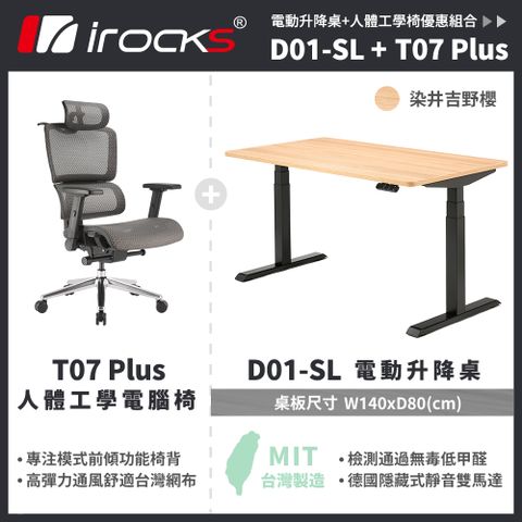 台灣製造 品質保證 此賣場桌椅需自行組裝i-rocks D01 電動升降桌 140x80cm 吉野櫻 不含組裝+T07 Plus 人體工學椅