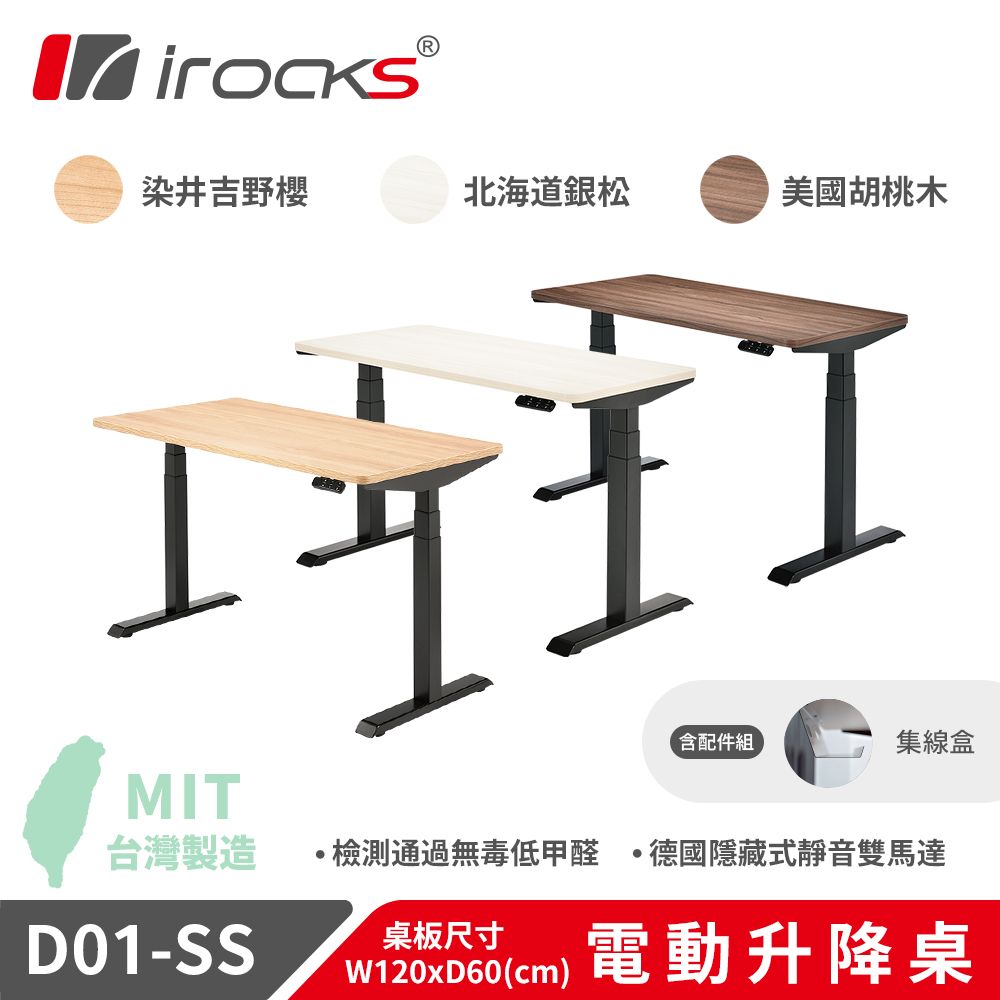 i-Rocks 艾芮克 	 D01 電動升降桌 120x60cm 染井吉野櫻 北海道銀松 美國胡桃木 含集線盒 不含組裝