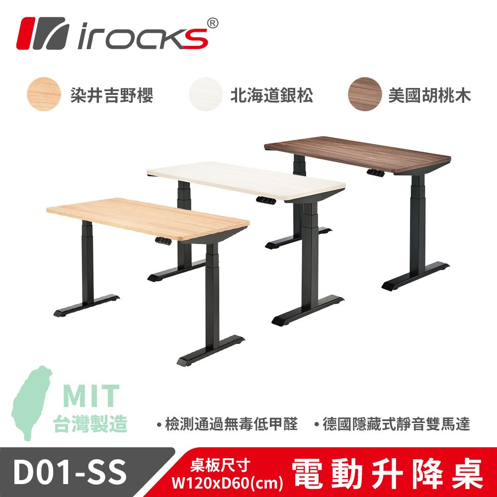 i-Rocks 艾芮克  D01 電動升降桌 120x60cm 染井吉野櫻 北海道銀松 美國胡桃木 含組裝(宜花東.南投請另洽詢)