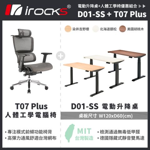 i-Rocks 艾芮克 D01 電動升降桌 120x60cm 染井吉野櫻 北海道銀松 美國胡桃木 不含組裝+T07 Plus 人體工學椅