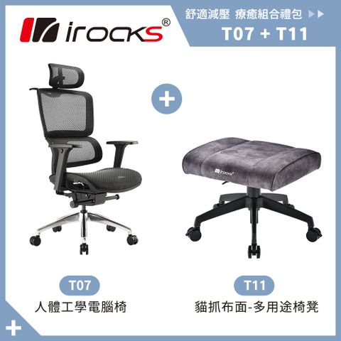 i-Rocks 艾芮克 irocks T07 人體工學椅-石墨黑+T11 貓抓布多用途椅凳