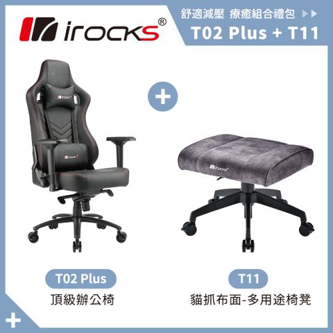 舒適堅固造椅理念設計irocks T02 Plus 頂級辦公椅+T11 貓抓布多用途椅凳