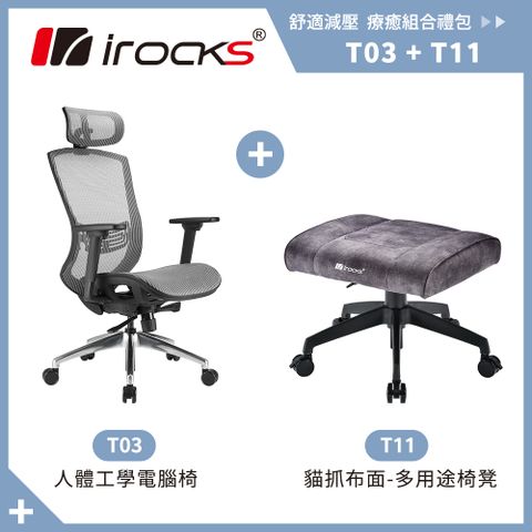 台灣MIT製造，可調整舒適腰靠irocks T03 人體工學辦公椅-霧銀灰+T11 貓抓布多用途椅凳