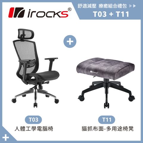 台灣MIT製造，可調整舒適腰靠irocks T03 人體工學辦公椅-菁英黑+T11 貓抓布多用途椅凳