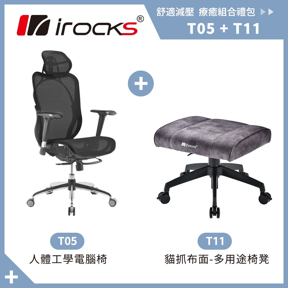 i-Rocks 艾芮克 irocks T05 人體工學 辦公椅-菁英黑+T11 貓抓布多用途椅凳