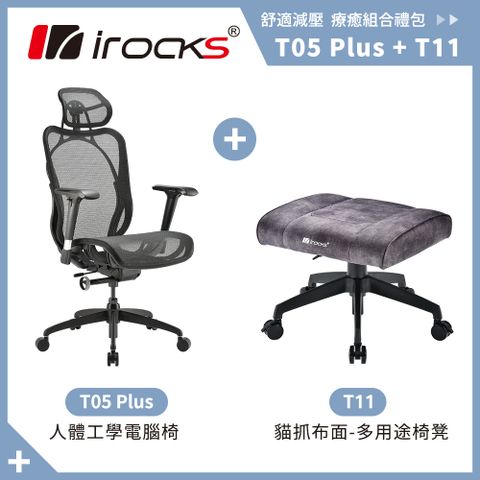 i-Rocks 艾芮克 irocks T05 Plus 人體工學 辦公椅-菁英黑+T11 貓抓布多用途椅凳