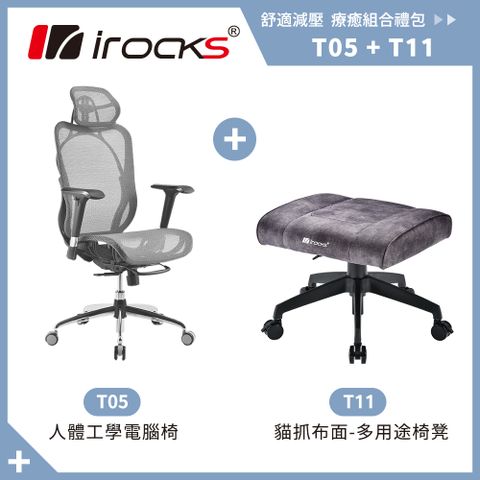 i-Rocks 艾芮克 iRocks T05 人體工學電腦椅-霧銀灰+T11 貓抓布多用途椅凳