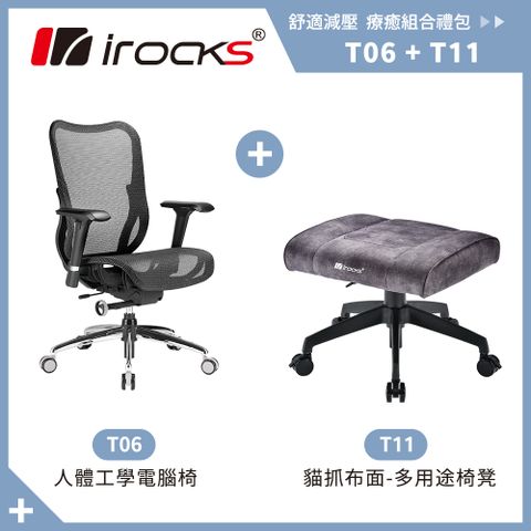 台灣製造，五年保固irocks T06 人體工學辦公椅-菁英黑+T11 貓抓布多用途椅凳