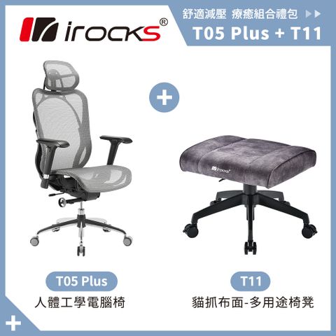 i-Rocks 艾芮克 irocks T05 Plus 人體工學 辦公椅+T11 貓抓布多用途椅凳