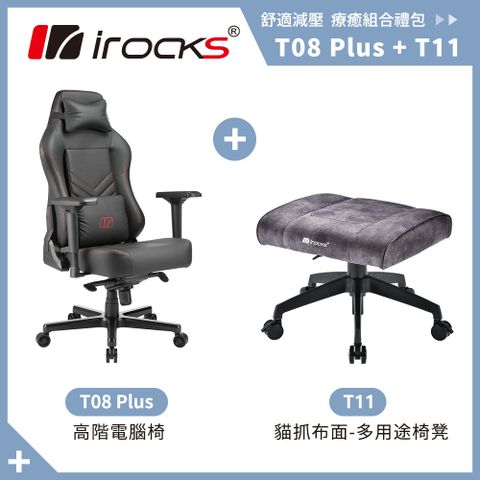尊榮頂規 全新設計irocks T08 Plus 高階電腦椅+T11 貓抓布多用途椅凳
