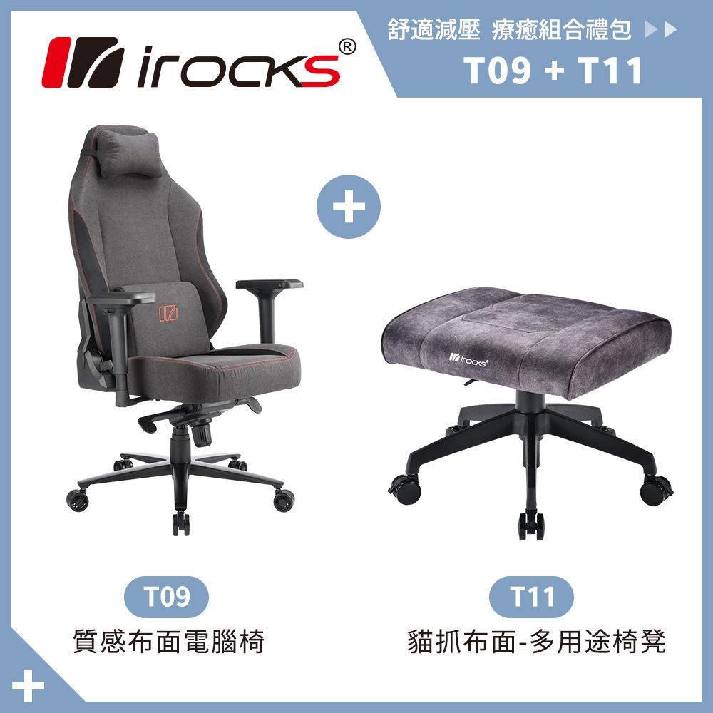 i-Rocks 艾芮克 irocks T09 質感布面 電腦椅+T11 貓抓布多用途椅凳