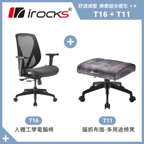 台灣MIT製造，升級款鯊魚網布irocks T16 人體工學網椅-石墨黑+T11 貓抓布多用途椅凳