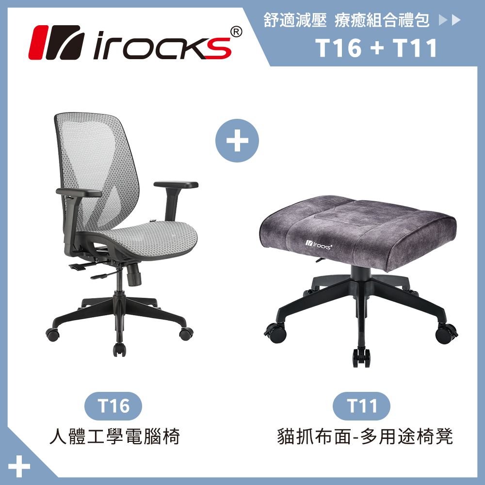 i-Rocks 艾芮克 irocks T16 人體工學網椅-石墨灰+T11 貓抓布多用途椅凳