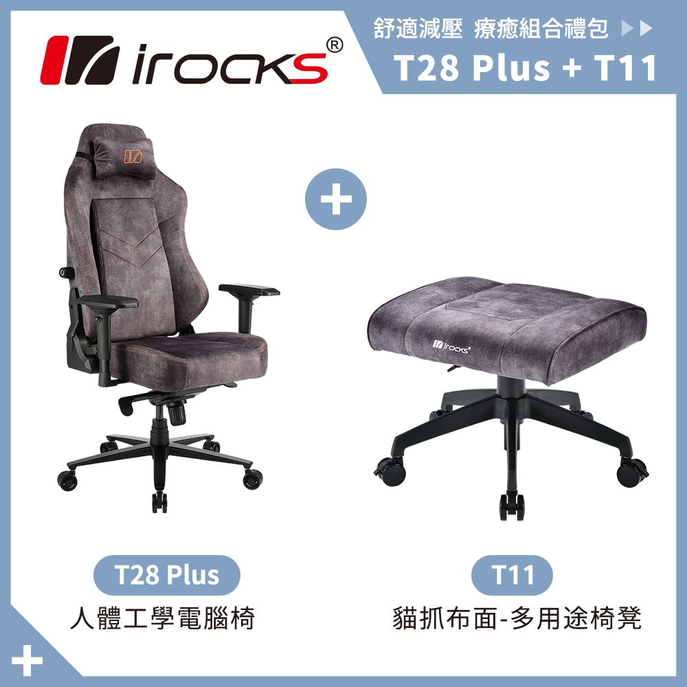 irocks T28 Plus 貓抓布布面電腦椅+T11 貓抓布多用途椅凳- PChome 24h購物