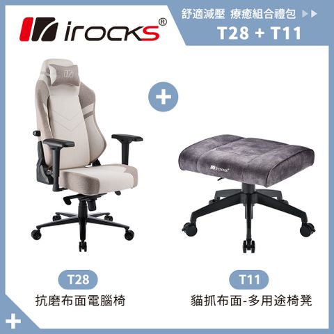 多功能椅背 腰部可調irocks T28 亞麻灰抗磨布面電腦椅+T11 貓抓布多用途椅凳