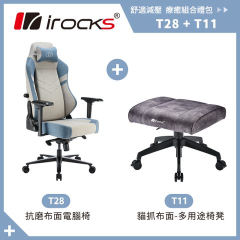 多功能椅背 腰部可調irocks T28 灰藍抗磨布面電腦椅+T11 貓抓布多用途椅凳