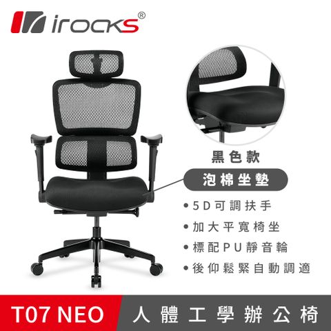 後仰鬆緊自動調適irocks T07 NEO 人體工學椅-黑色
