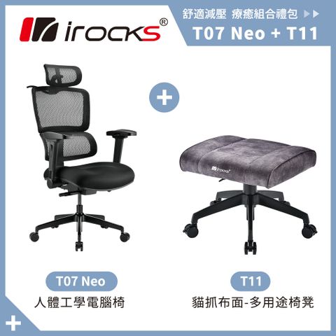 i-Rocks 艾芮克 irocks T07 NEO 黑 人體工學椅+T11 貓抓布多用途椅凳