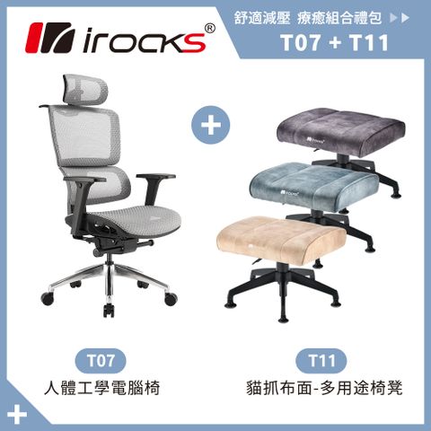 台灣製造 品質保證irocks T07 人體工學椅-石墨灰+T11 貓抓布多用途椅凳-三色