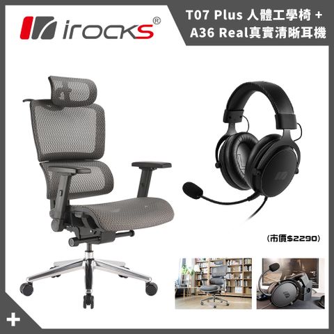 i-Rocks 艾芮克 irocks T07 PLUS 人體工學椅+Real A36耳機