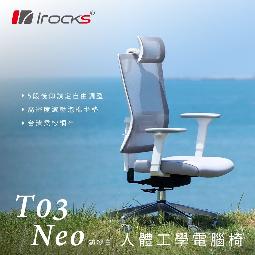 i-Rocks 艾芮克 T03 NEO 人體工學椅 白色