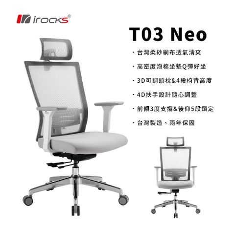 i-Rocks 艾芮克 T03 NEO 人體工學椅 透氣網椅 電腦椅 辦公椅 白色