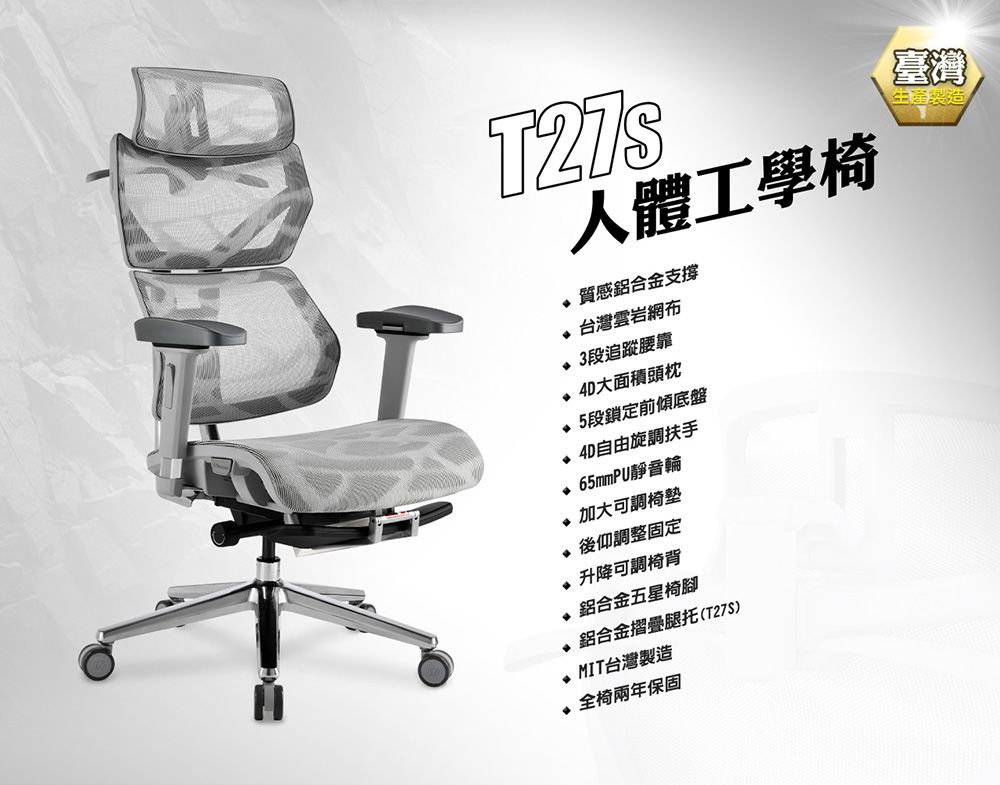 T27s人體工學椅質感鋁合金支撐 台灣雲岩網布3段追蹤腰靠 大面積頭枕5段鎖定前傾底盤臺灣生產製造自由旋調扶手65mmPU靜音輪 加大可調椅墊後仰調整固定升降可調椅背 鋁合金五星椅腳 鋁合金摺疊腿托(T27S)♦ MIT台灣製造♦全椅兩年保固