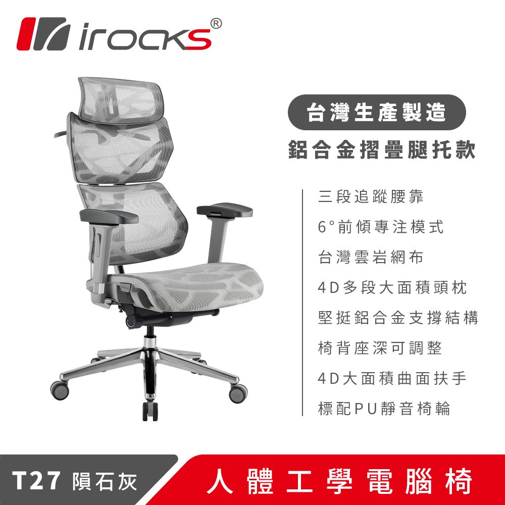 i-Rocks 艾芮克 irocks T27 雲岩網 無腿托 人體工學椅 電腦椅 灰白色