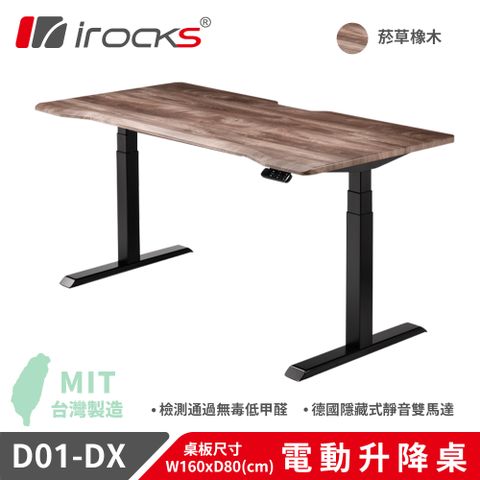 【i-Rocks】D01-SL-DX 電動升降桌 菸草橡木紋 160x80cm 不含組裝