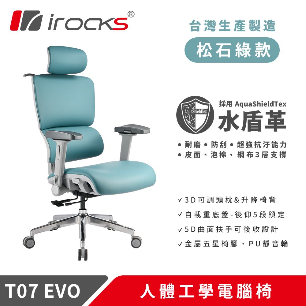 i-Rocks 艾芮克 T07 EVO 人體工學椅-水盾革-松石綠