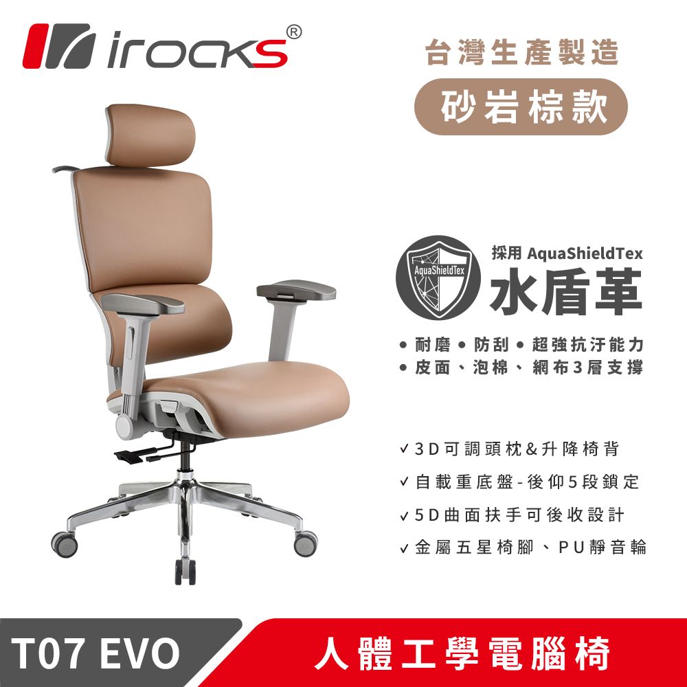 i-Rocks 艾芮克 T07 EVO 人體工學椅-水盾革-砂岩棕