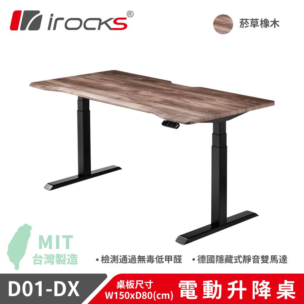 i-Rocks 艾芮克 D01-DX 電動升降桌 菸草橡木紋 120x80cm 不含組裝