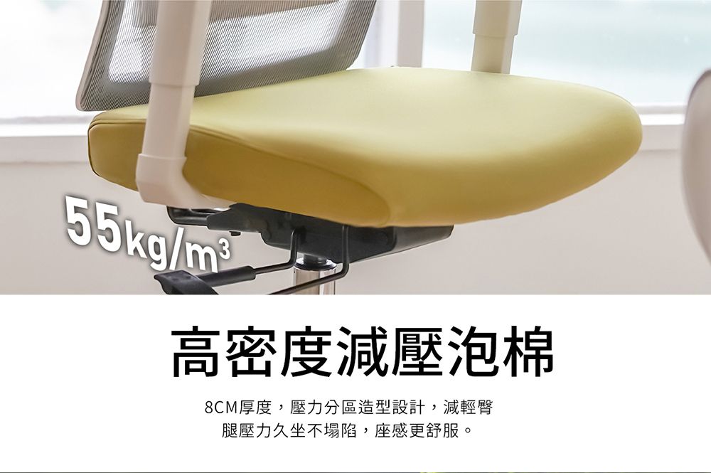 55kg/m3高密度減壓泡棉8CM厚度,壓力分區造型設計,減輕臀腿壓力久坐不塌陷,座感更舒服。