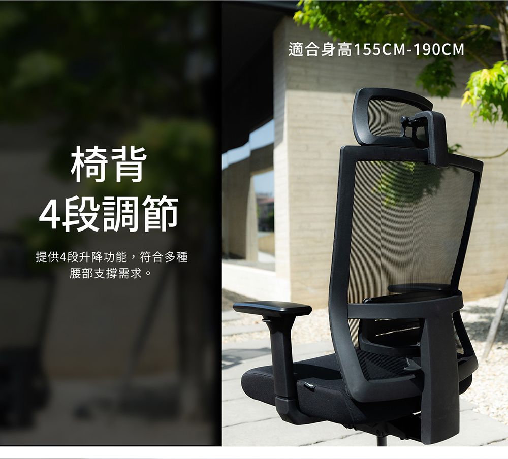椅背4段調節提供4段升降功能,符合多種腰部支撐需求。適合身高155CM-190CM