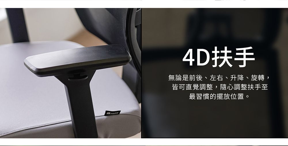 4D扶手無論是前後、左右、升降、旋轉,皆可直覺調整,隨心調整扶手至最習慣的擺放位置。