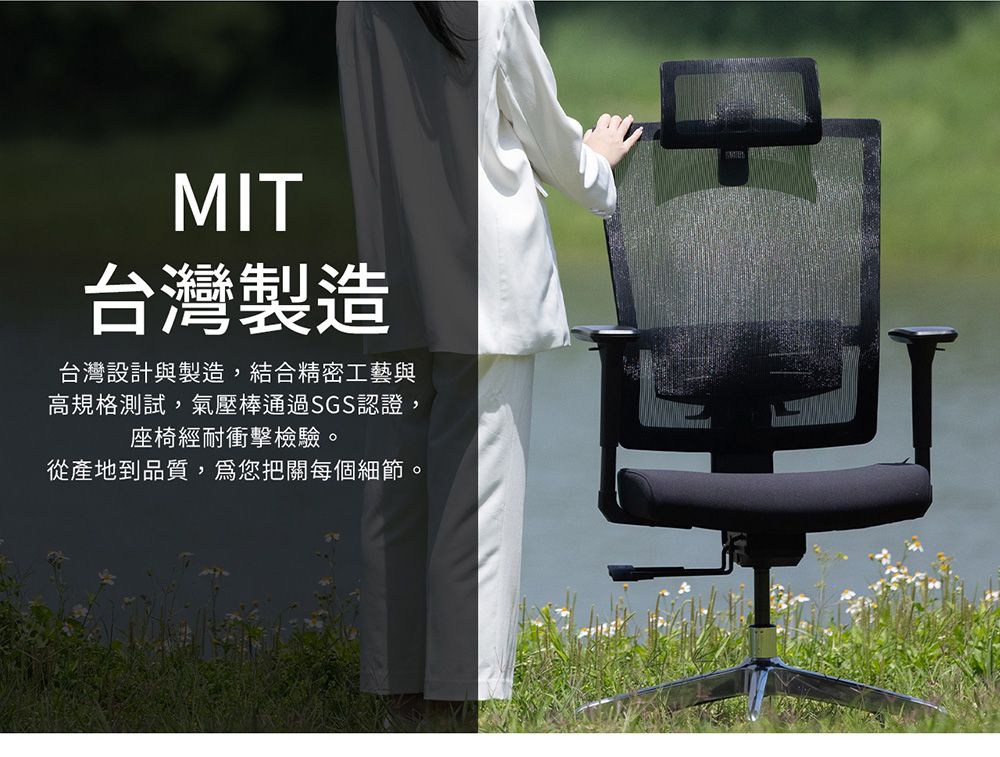 MIT台灣製造台灣設計與製造 結合精密工藝與高規格測試,氣壓棒通過SGS認證 ,座椅經耐衝擊檢驗。從產地到品質,您把關每個細節。