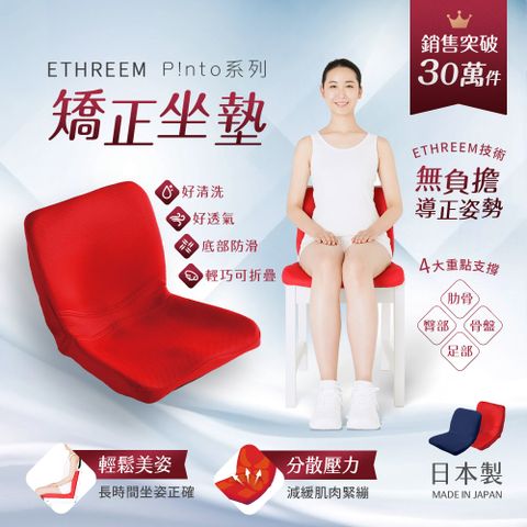 日本ETHREEM pinto系列矯正坐墊/骨盆枕